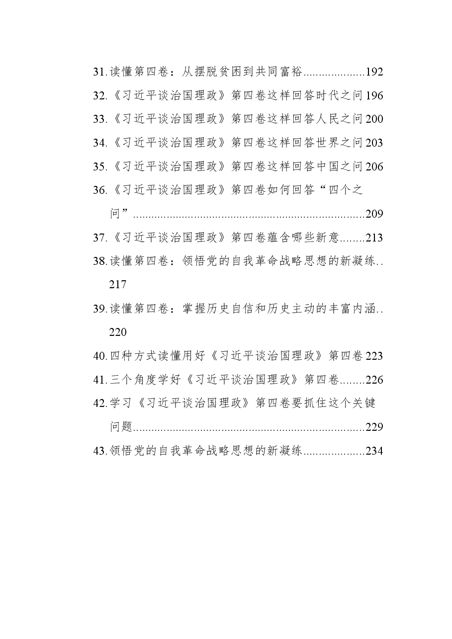(43篇)《谈治国理政》第四卷学习心得汇编.docx,第3页预览