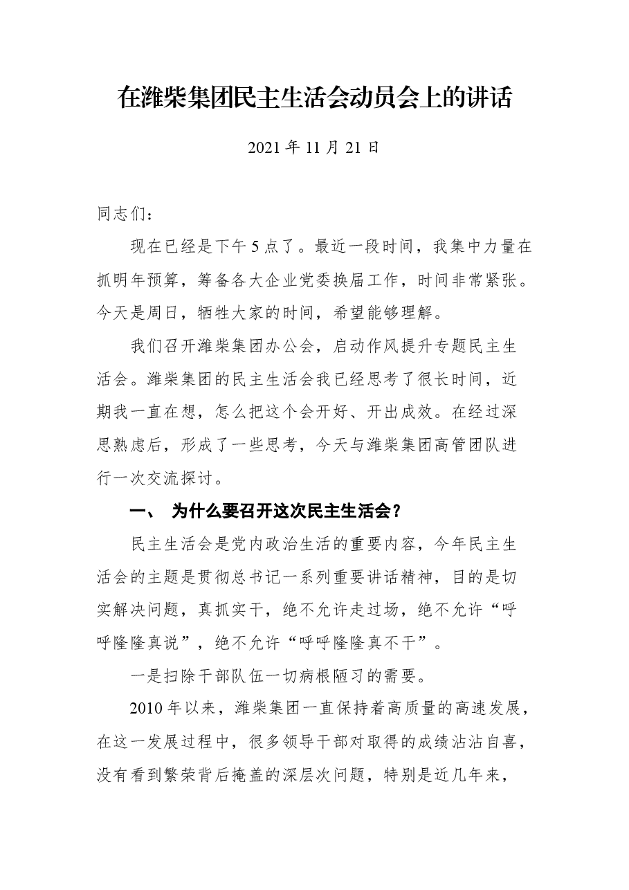 在潍柴集团民主生活会动员会上的讲话.docx,第1页预览