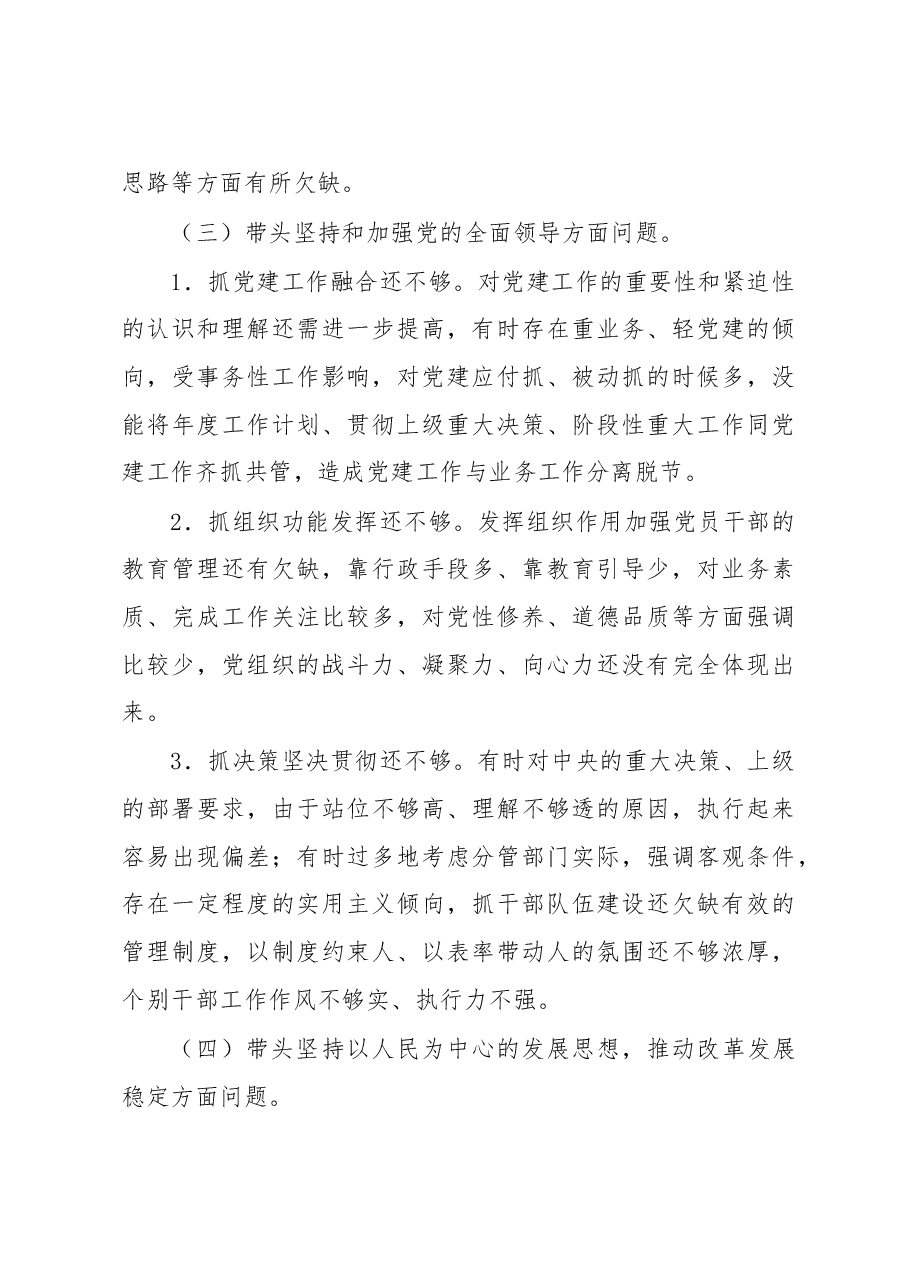 在2022年度xx班子民主生活会上的个人剖析材料.doc,第3页预览