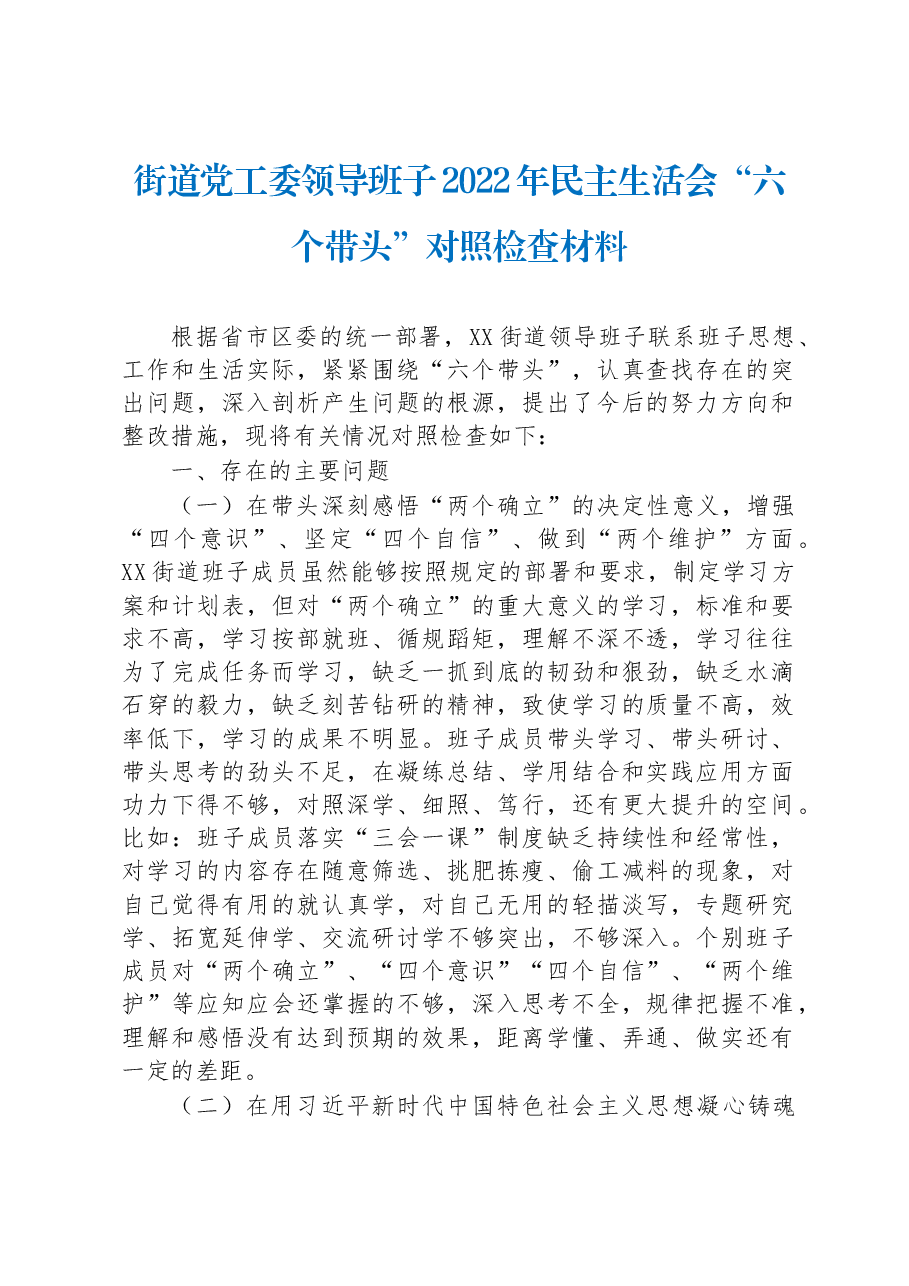 街道党工委领导班子2022年民主生活会“六个带头”对照检查材料.docx,第1页预览