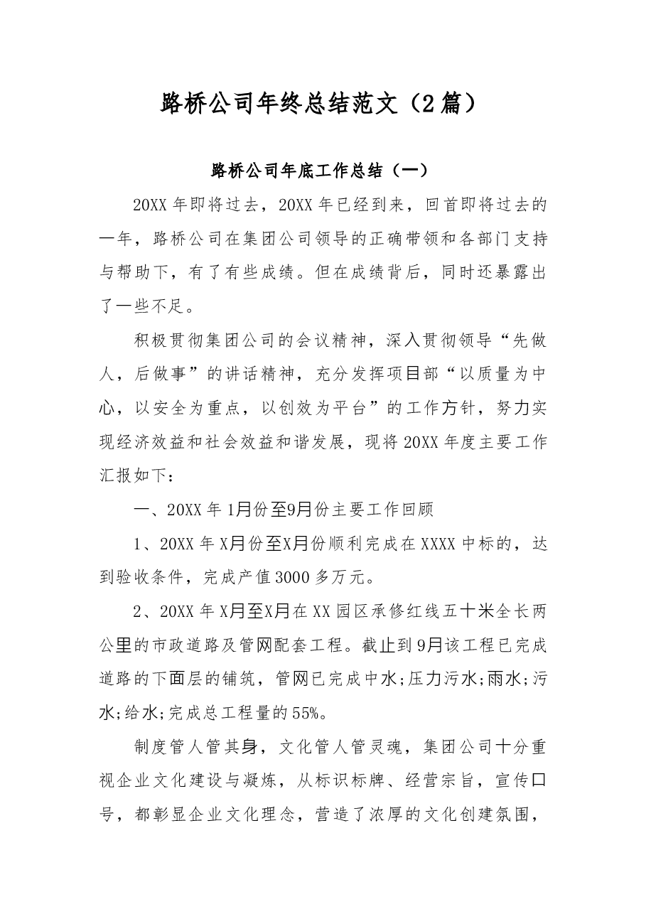 (2篇)路桥公司年终总结范文.docx,第1页预览