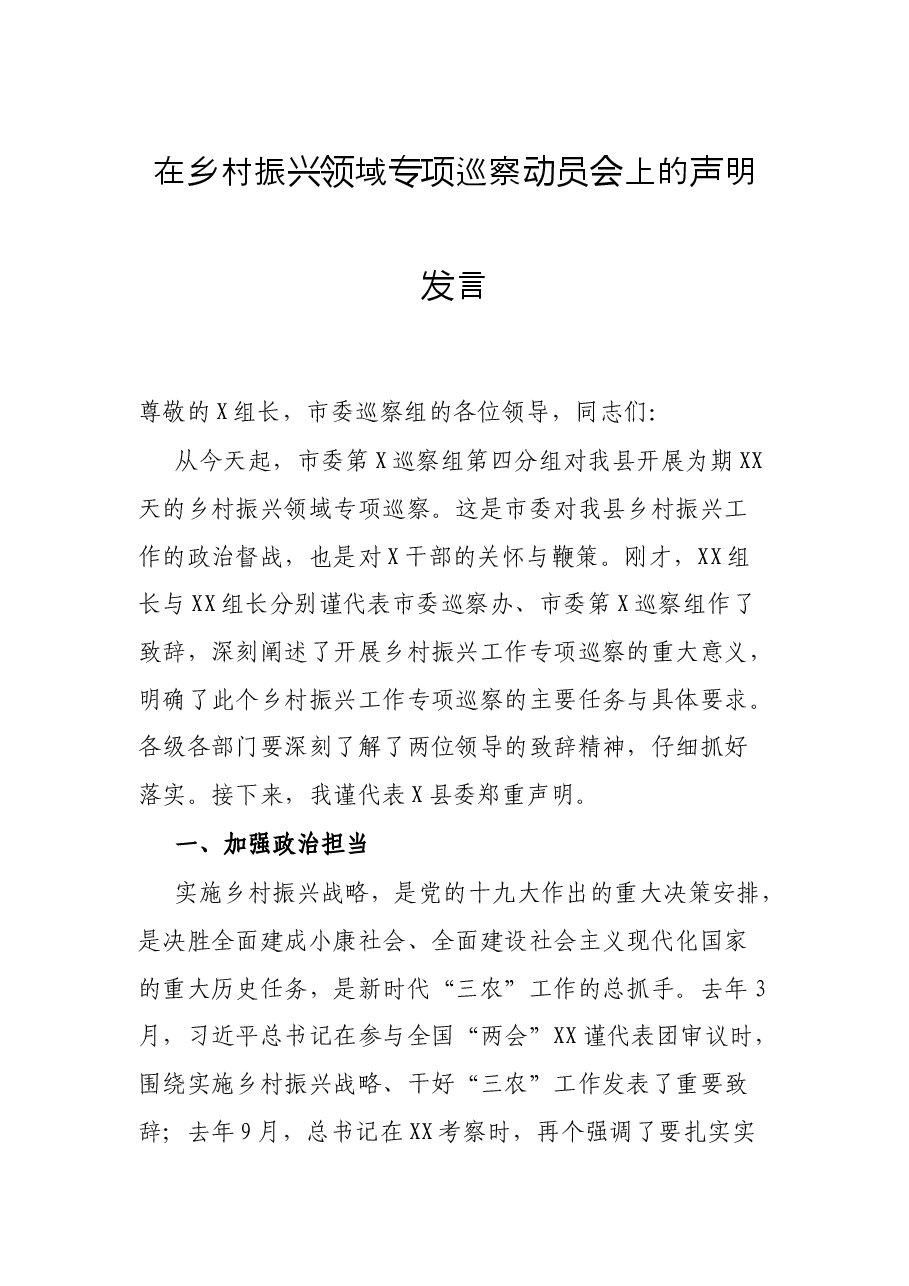 在乡村振兴领域专项巡察动员会上的声明发言.docx,第1页预览
