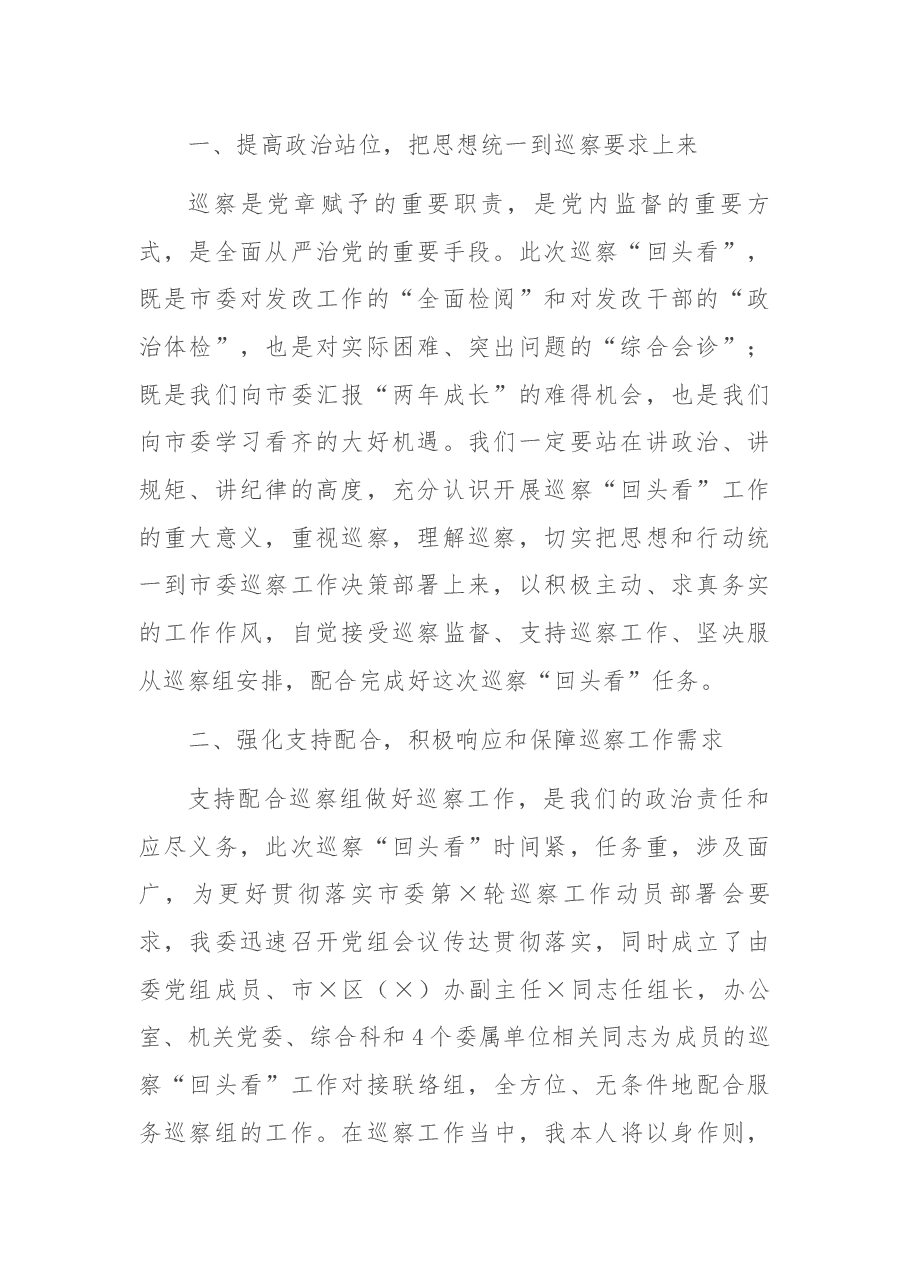 在市委第X巡察组对市发改委党组巡察“回头看”工作动员会上的表态发言.docx,第2页预览