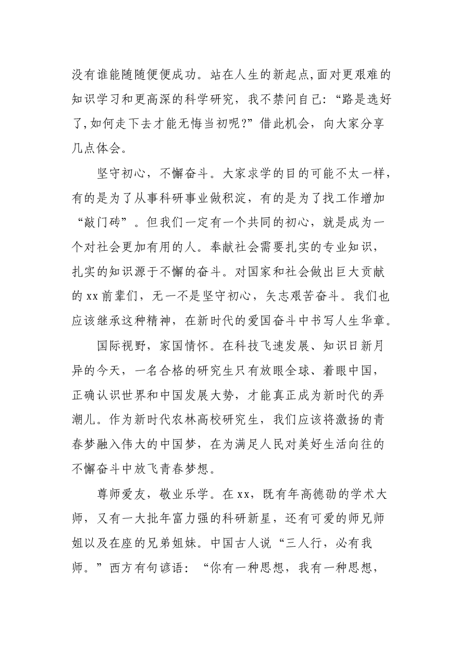 在研究生新生开学典礼上的发言.docx,第2页预览