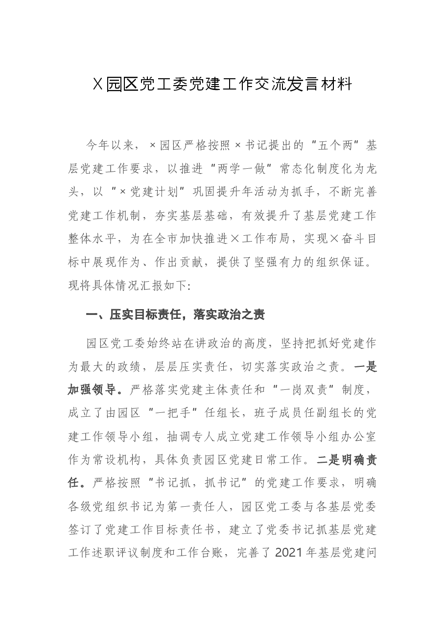 X园区党工委党建工作交流发言材料.docx,第1页预览
