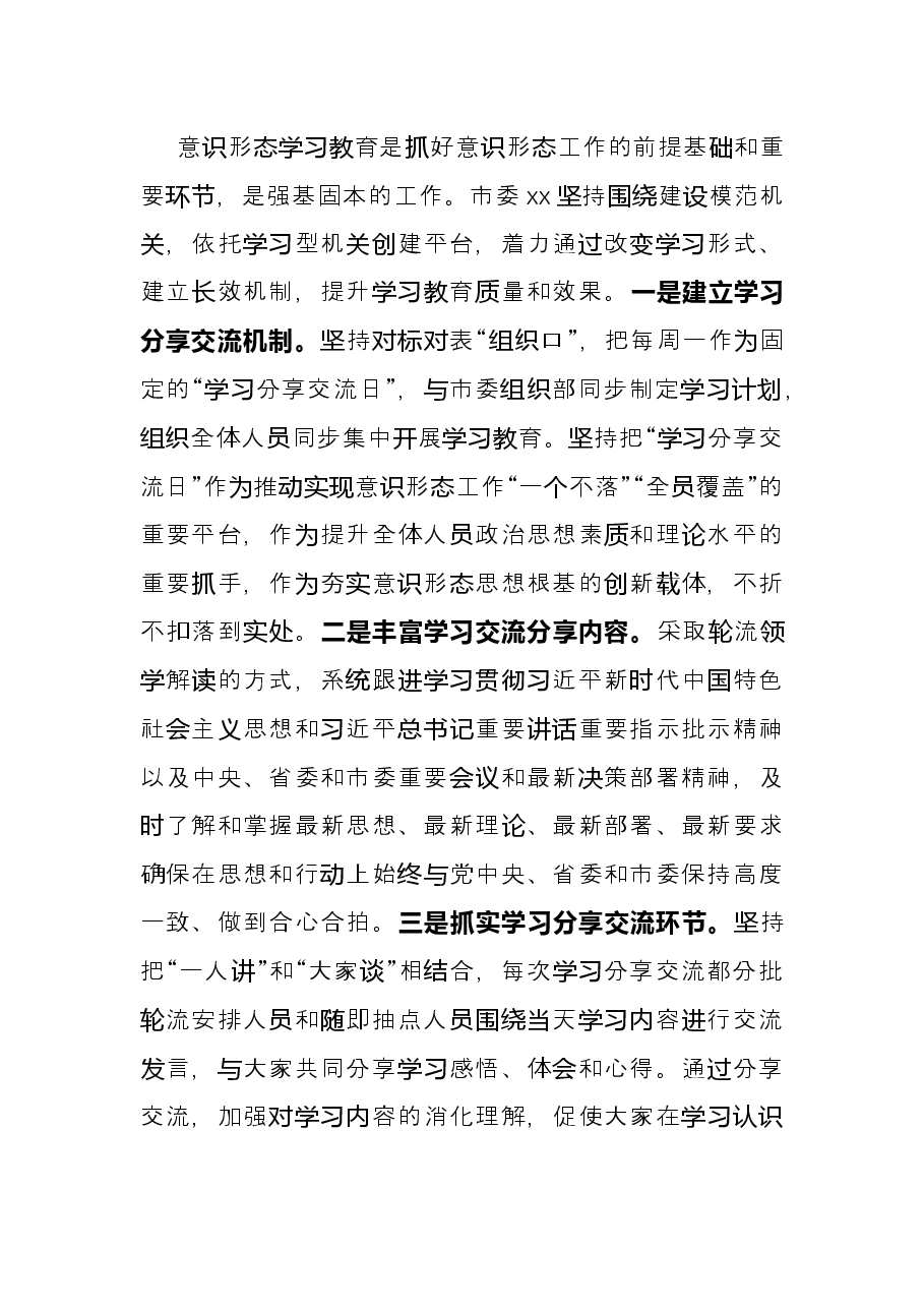 交流发言:开展意识形态工作的几点做法(局机关、市委部门).docx,第3页预览