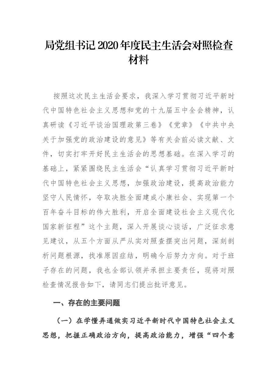 局党组书记2020年度民主生活会对照检查材料.docx,第1页预览