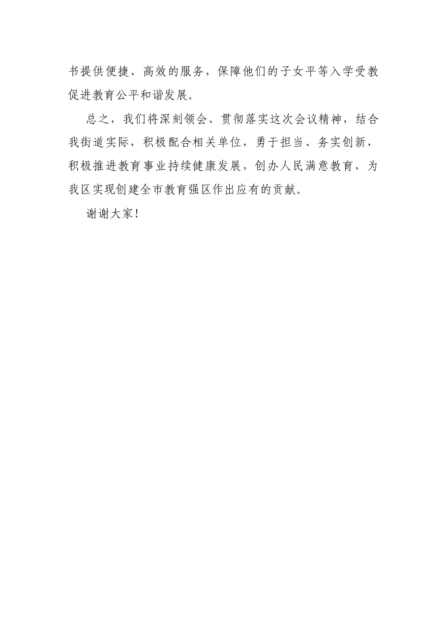 X街道党工委、办事处领导在全区教育工作会议上的表态发言.docx,第3页预览
