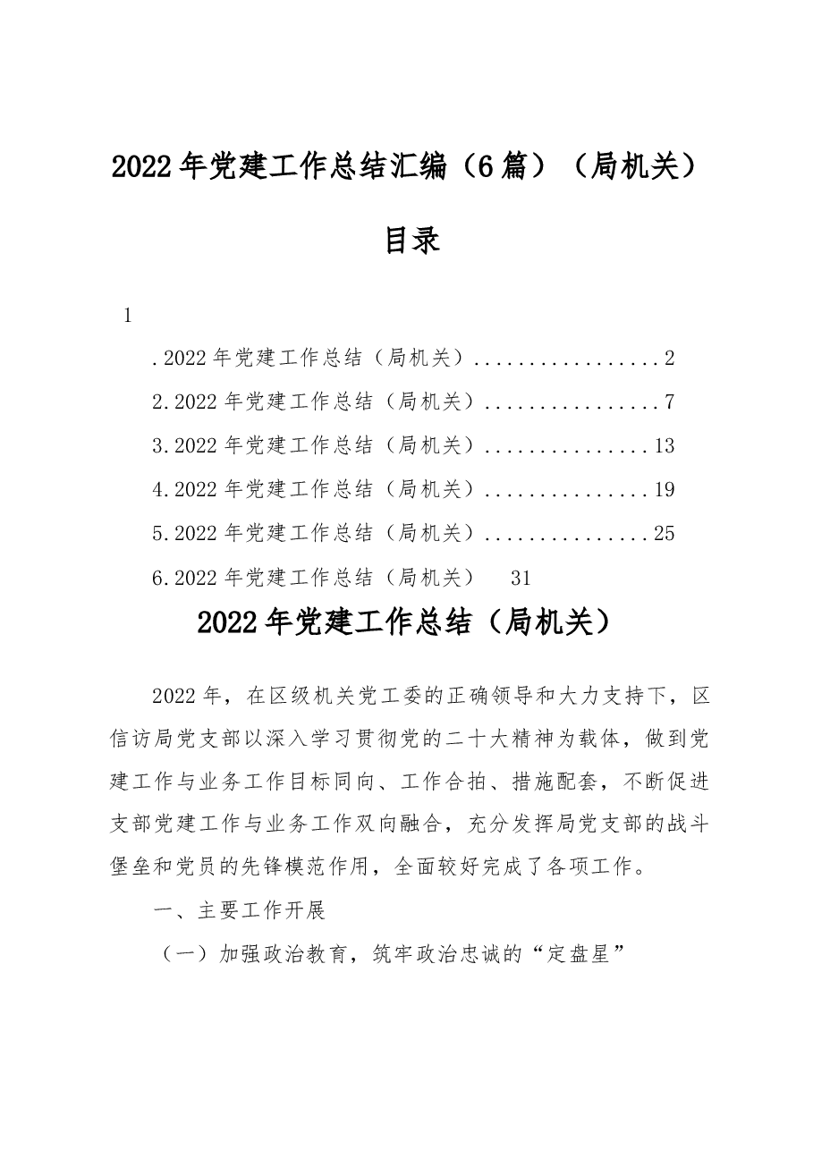 (6篇)2022年党建工作总结汇编(局机关).docx,第1页预览