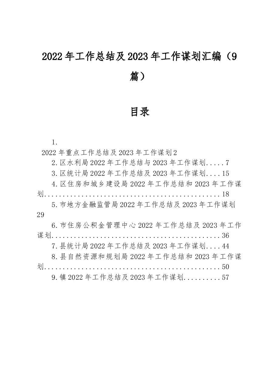 (9篇)2022年工作总结及2023年工作谋划汇编.docx,第1页预览