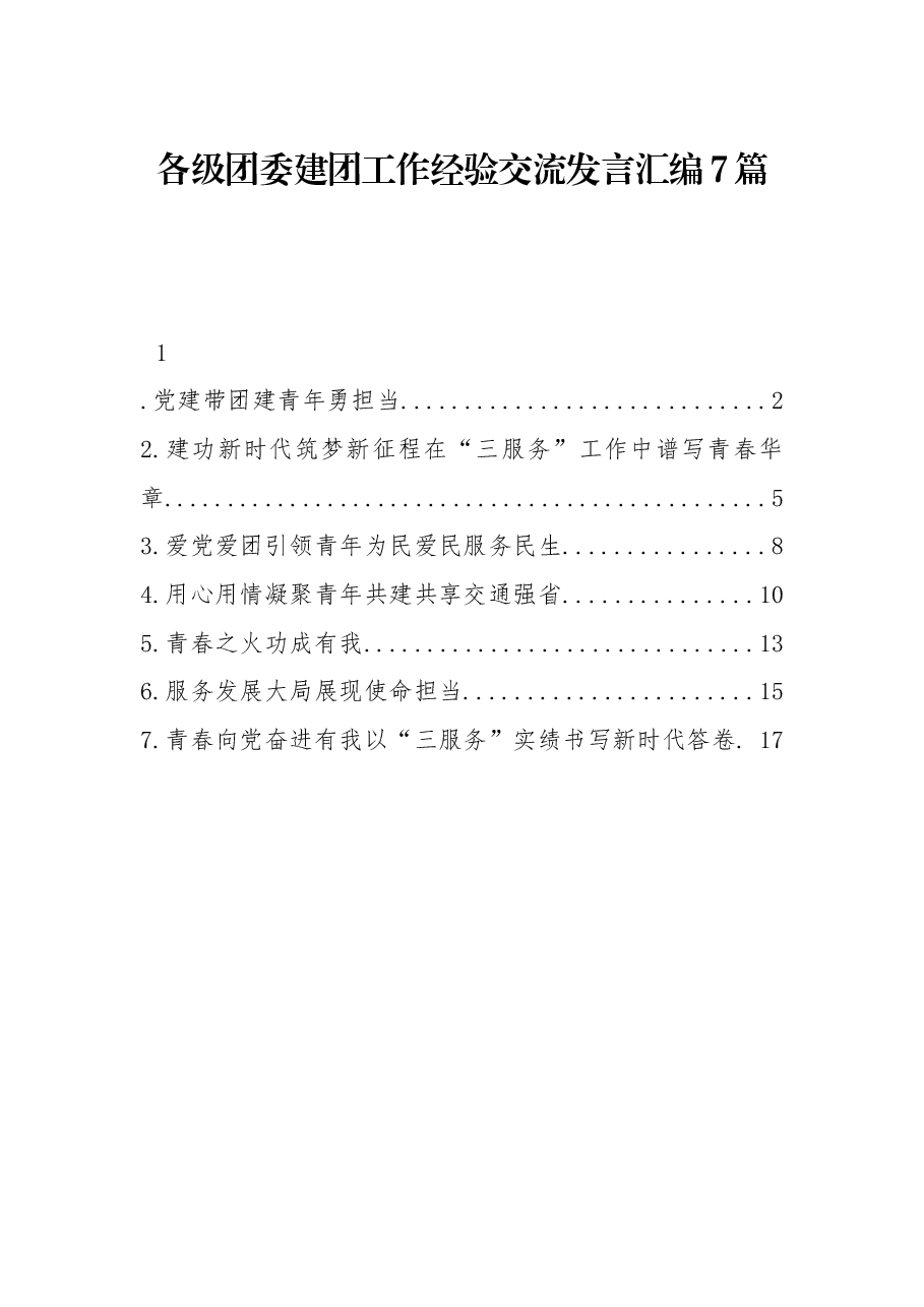 (7篇)各级团委建团工作经验交流发言汇编.docx,第1页预览