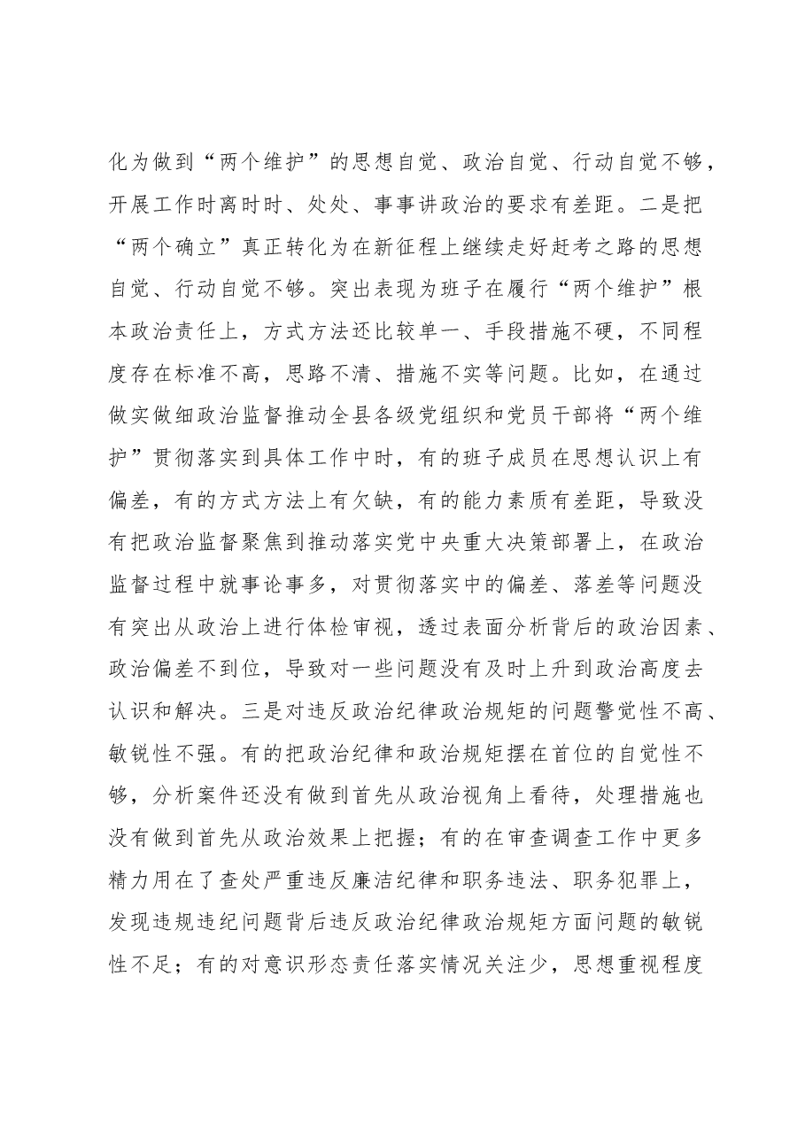 某县纪委监委领导班子2022年度专题民主生活会对照检查材料.docx,第2页预览