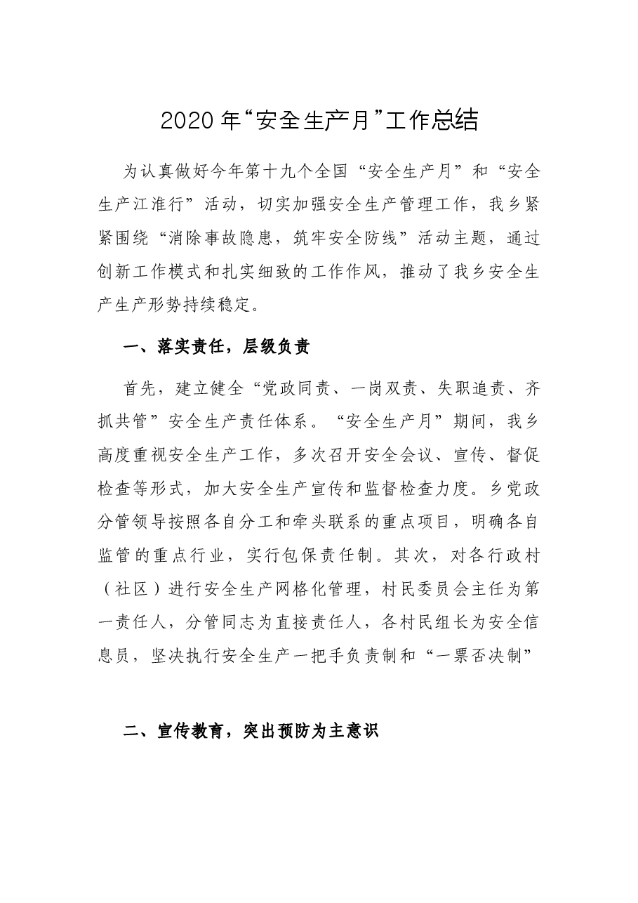 “安全生产月”工作总结.docx,第1页预览