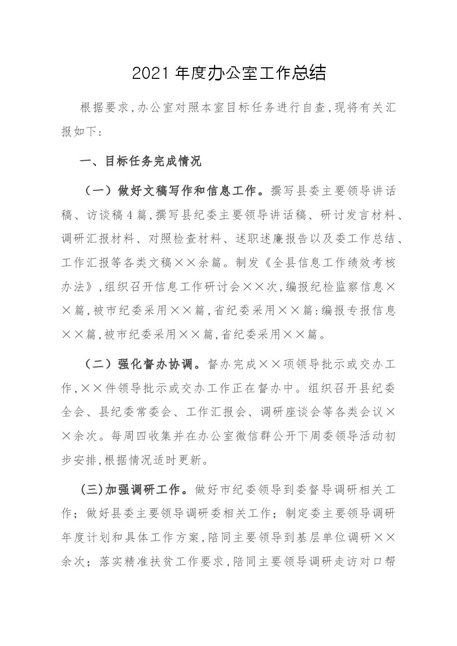 2021年度办公室工作总结.docx,第1页预览