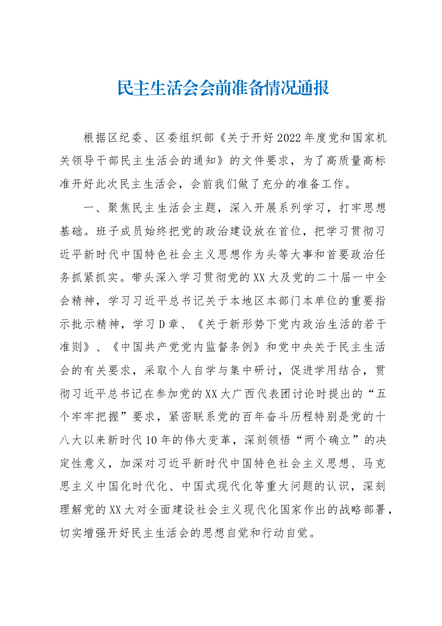 民主生活会会前准备情况通报.docx,第1页预览