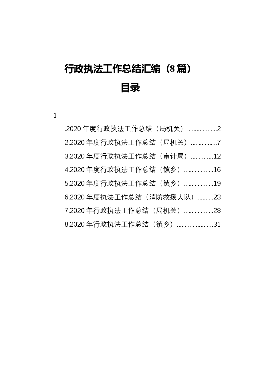 (8篇)行政执法工作总结汇编.docx,第1页预览