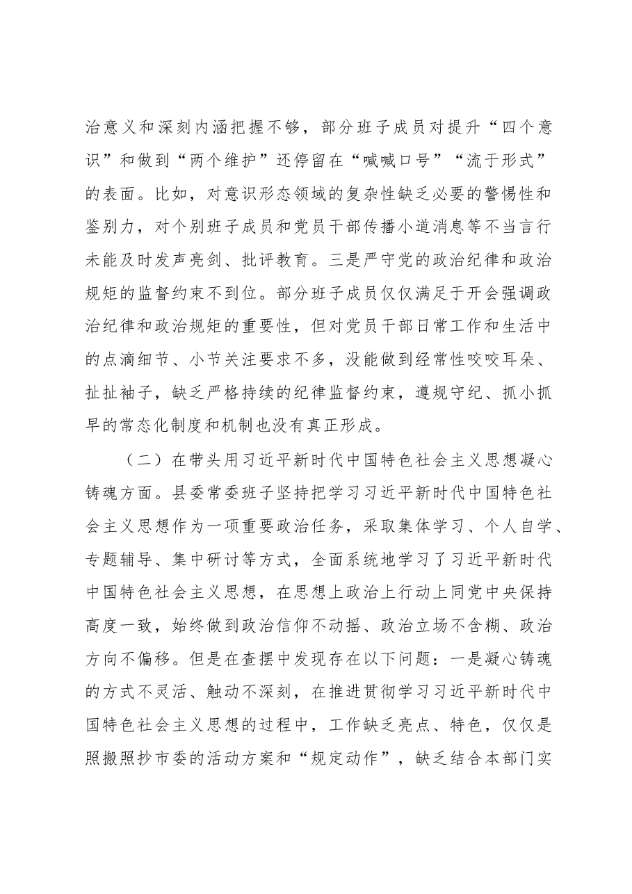 县委班子2022年民主生活会对照检查材料.docx，第2页预览