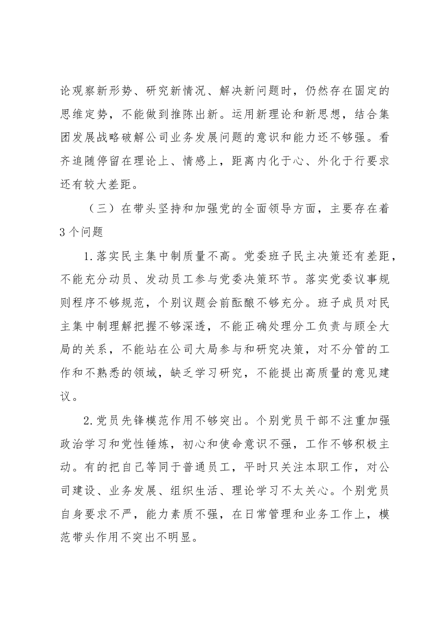 某国有企业党委班子民主生活会对照检查材料.docx,第4页预览