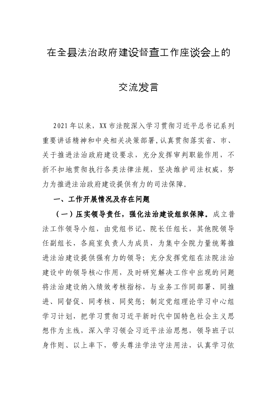 在全县法治政府建设督查工作座谈会上的交流发言.docx,第1页预览