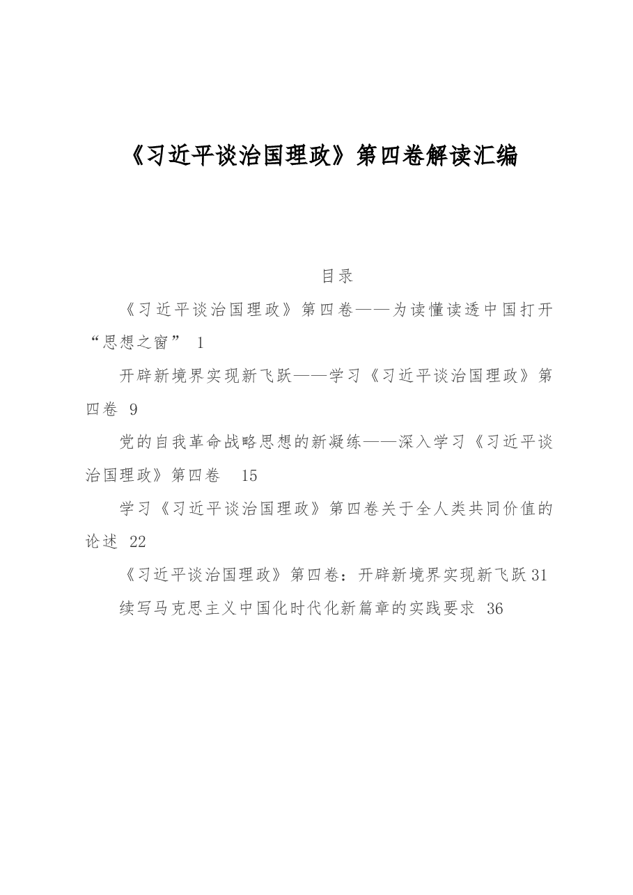 《习近平谈治国理政》第四卷解读汇编.docx,第1页预览