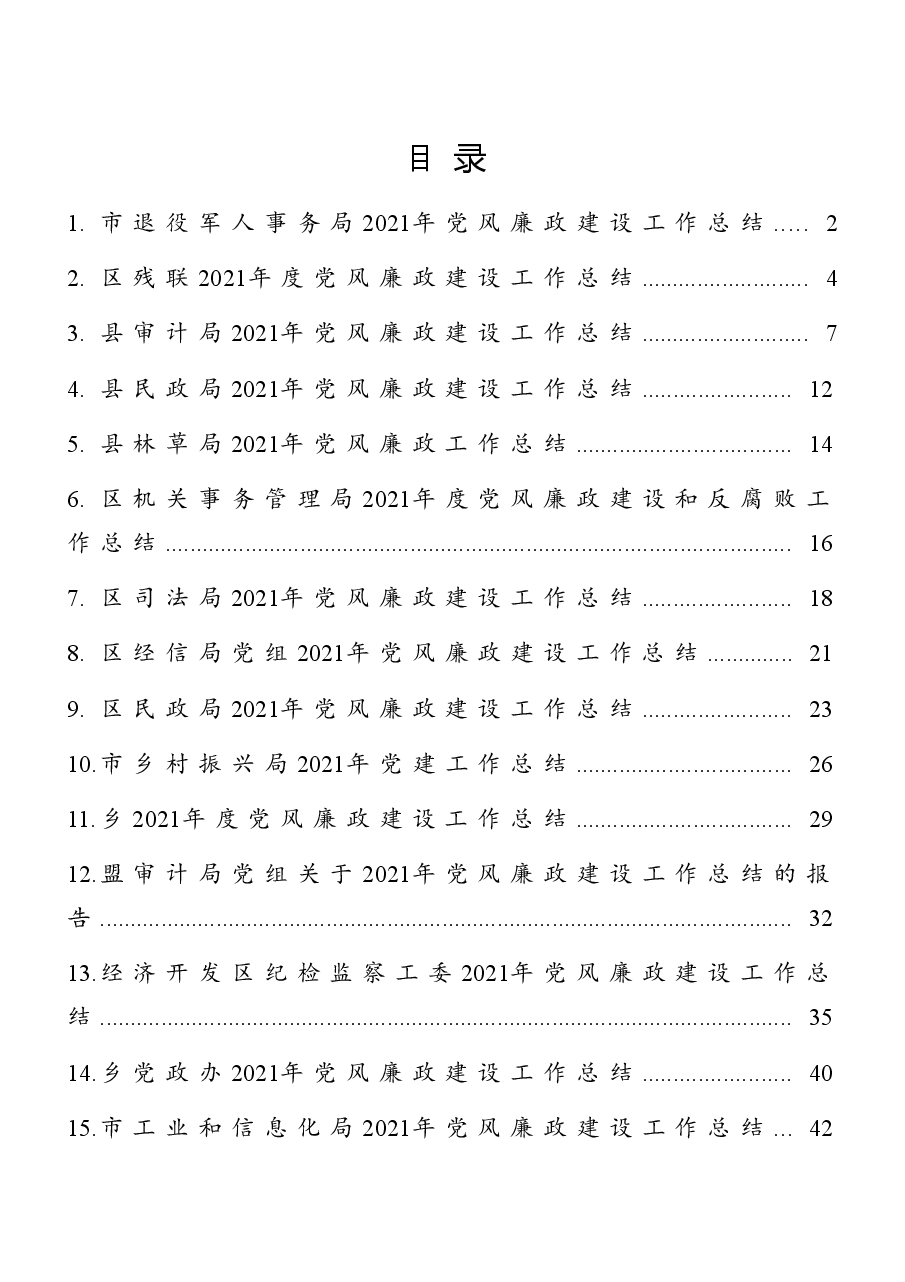 （16篇）市（县、区等）各部门党风廉政建设工作总结汇编.docx，第1页预览