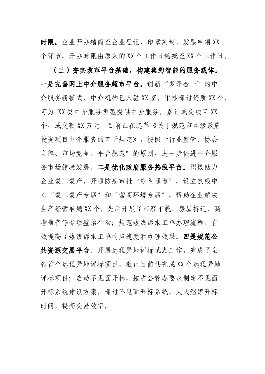 在全市营商环境工作座谈会上的发言.docx,第3页预览