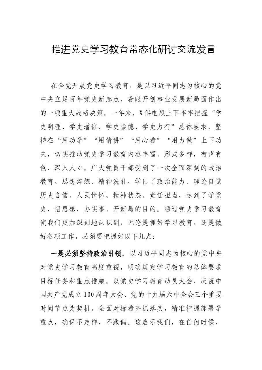推进党史学习教育常态化研讨交流发言.docx,第1页预览
