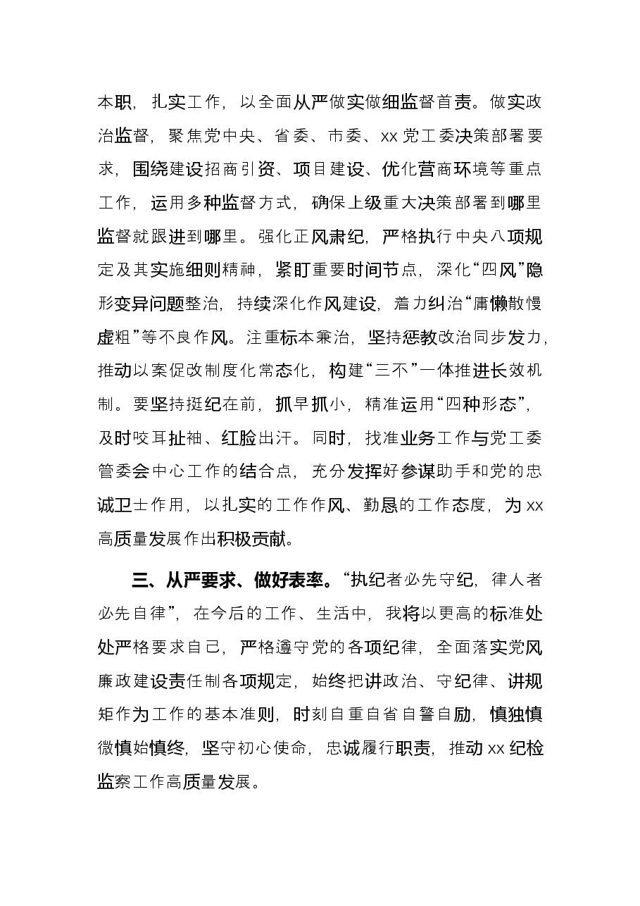 纪检监察室主任在干部职工大会上的表态发言.docx,第2页预览