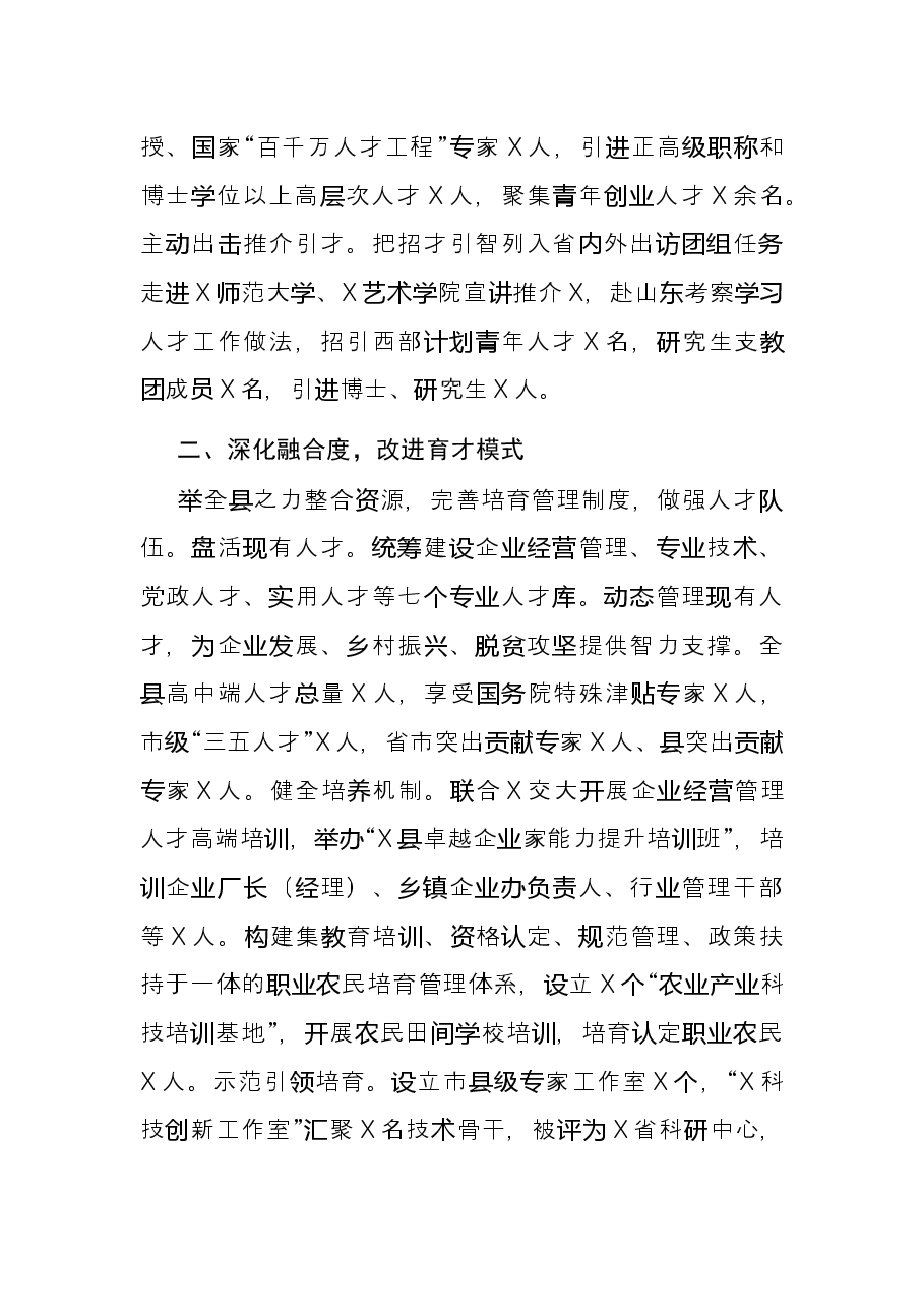 竞争融合 激励保障 全力打造人才活力迸发的X热土——在全市组织部长暨老干部局长会议上的发言材料.docx,第2页预览