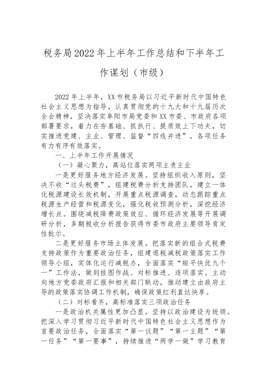 (9篇)税务局2022年上半年工作总结和下半年工作安排的报告汇编.docx,第2页预览