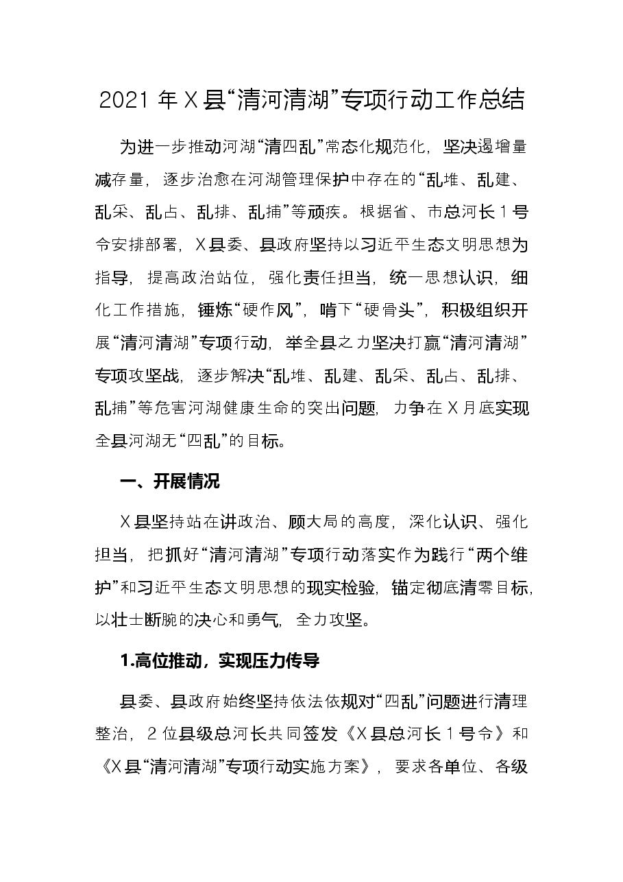 2021年X县“清河清湖”专项行动工作总结.docx,第1页预览