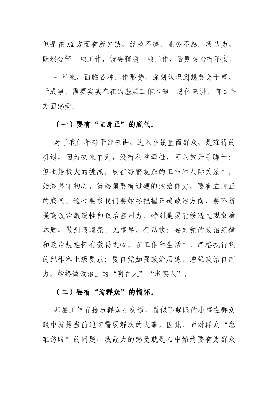 奉献青春 经受锤炼 锻造自我——基层干部座谈会发言.docx，第2页预览