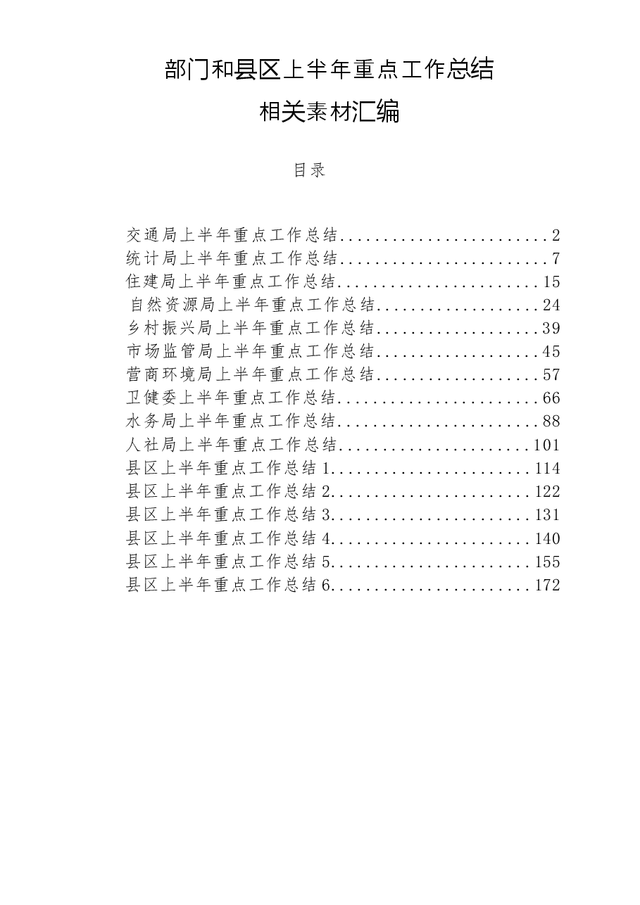 （16篇）部门和县区上半年重点工作总结.docx，第1页预览
