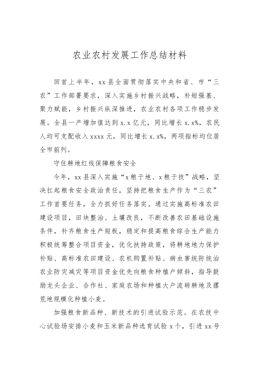 (4篇)农业农村发展工作总结材料汇编.docx,第2页预览