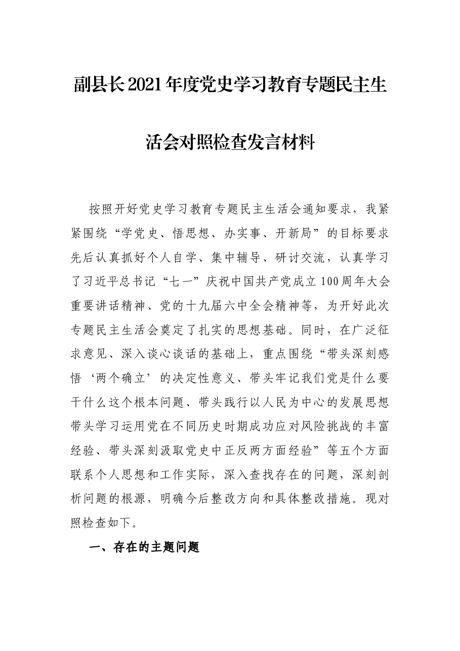 副县长2021年度党史学习教育专题民主生活会对照检查发言材料.docx,第1页预览