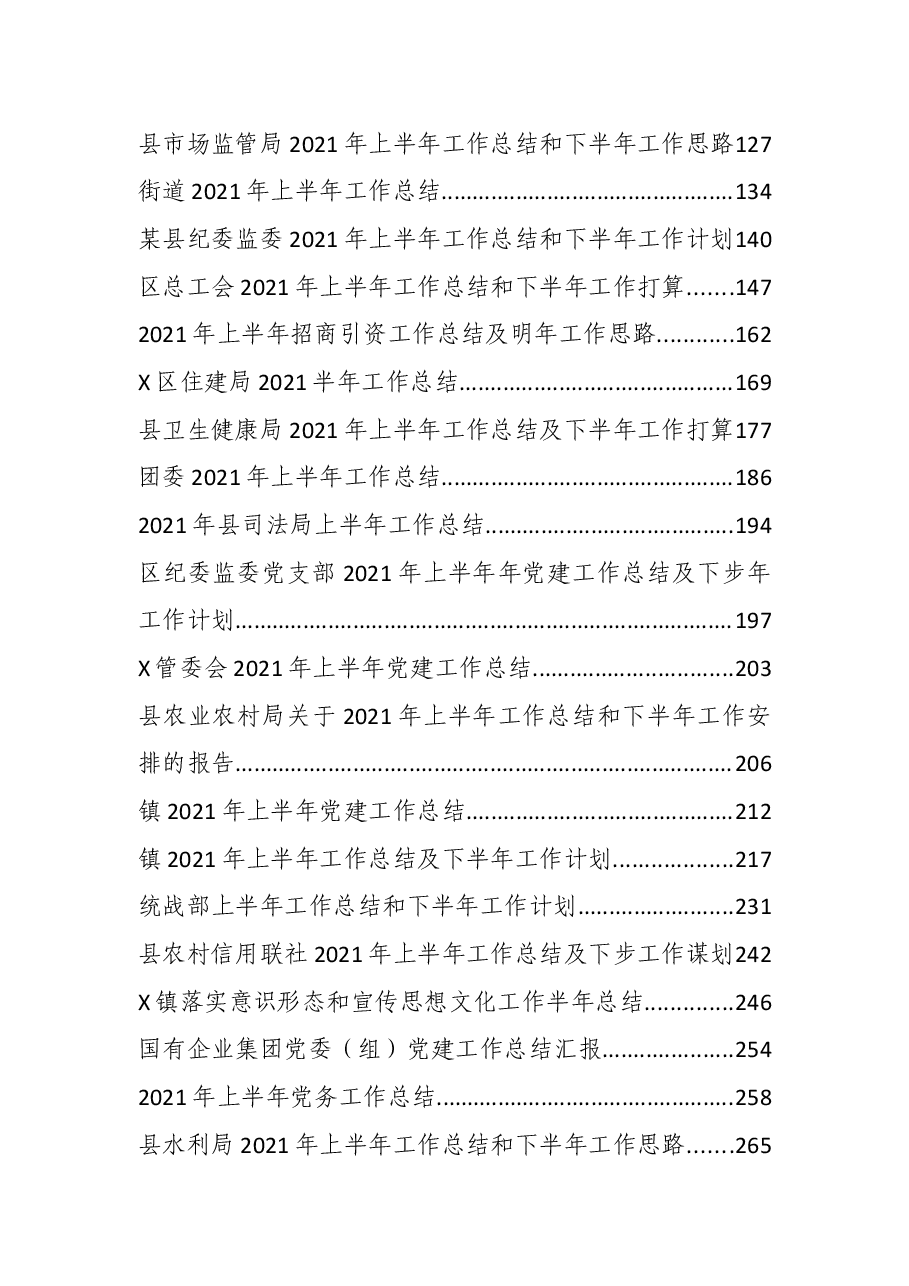 （60篇）2021年上半年各类工作总结汇编.docx，第2页预览