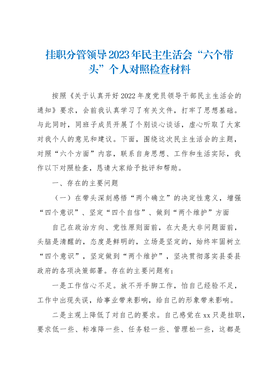 挂职分管领导2023年民主生活会“六个带头”个人对照检查材料.docx,第1页预览