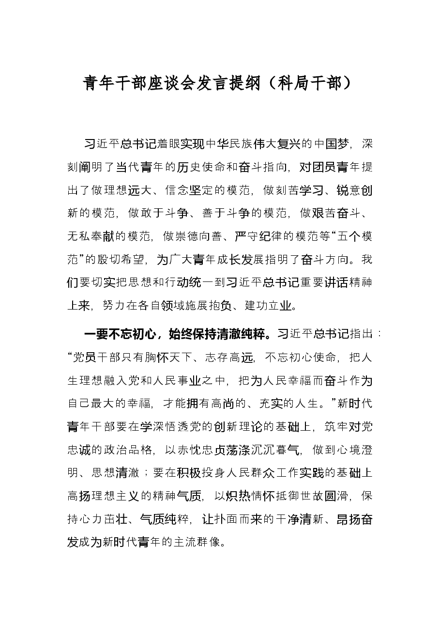 青年干部座谈会发言提纲（科局干部）.docx，第1页预览