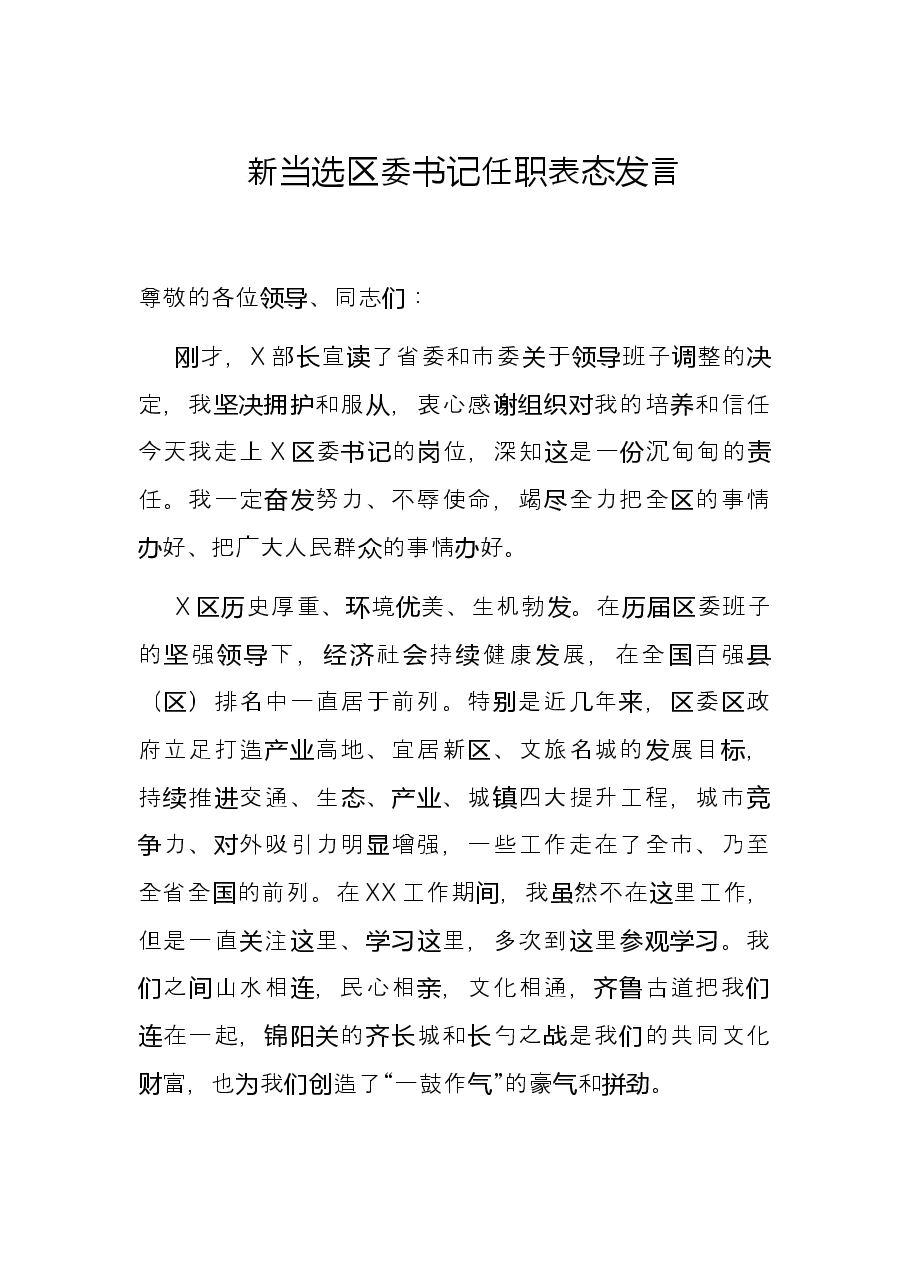 新当选区委书记任职表态发言.docx,第1页预览