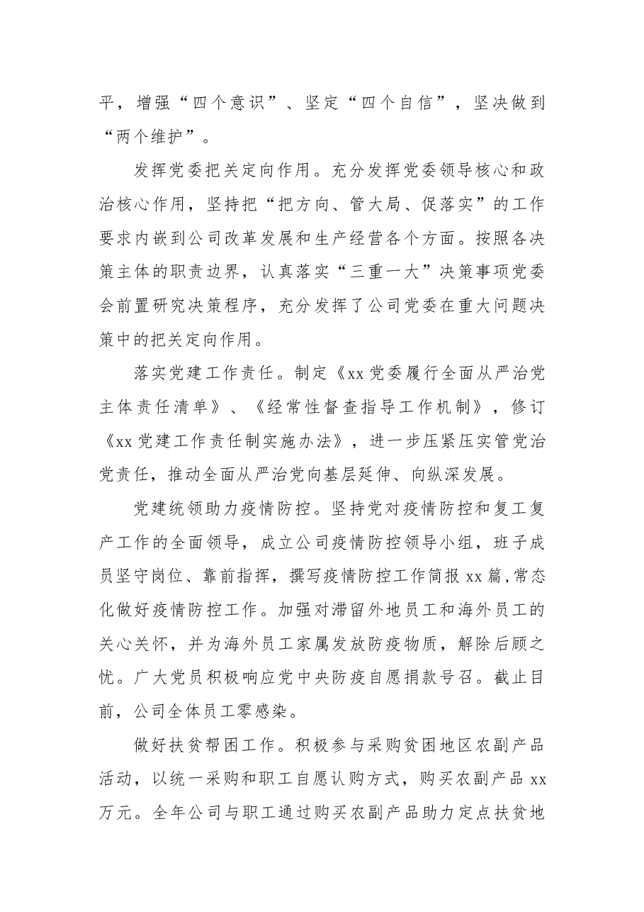 2021年党建工作总结及2022年工作计划(集团公司).docx,第2页预览