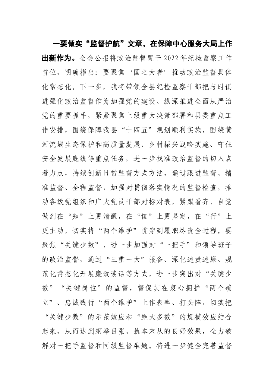 纪委书记学习贯彻十九届纪委六次全会精神的研讨发言.docx,第2页预览