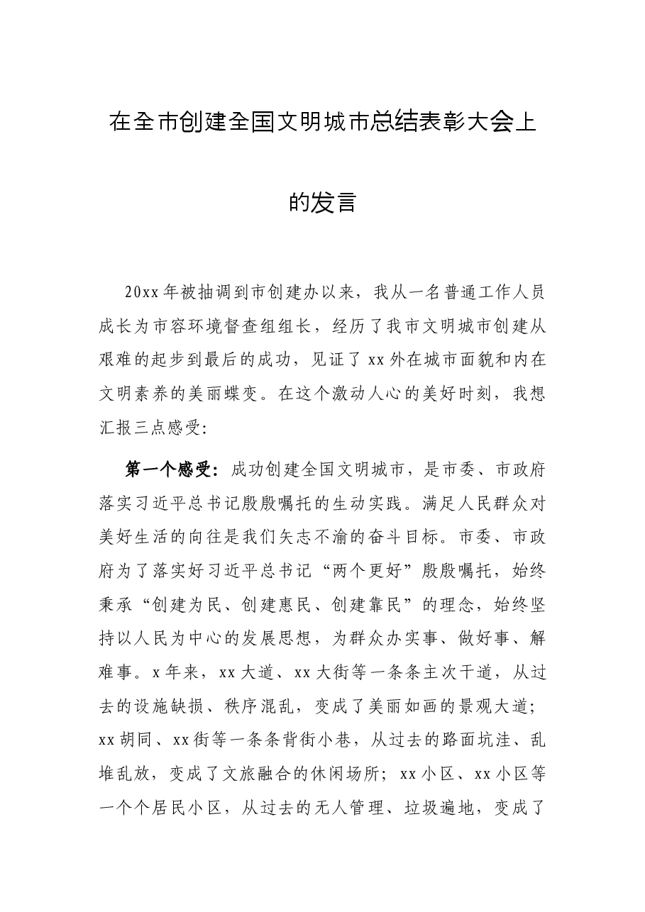 在全市创建全国文明城市总结表彰大会上的发言.docx,第1页预览