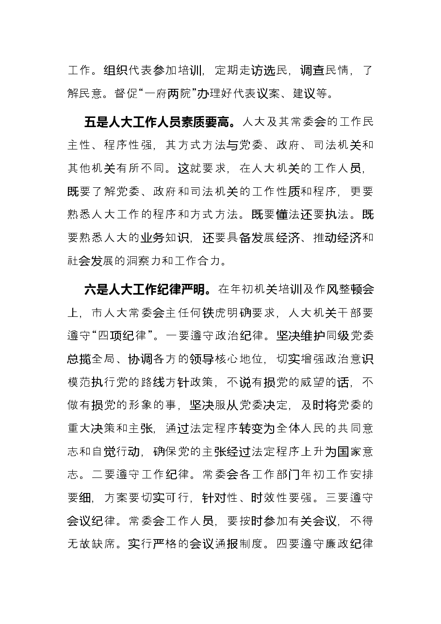 对人大的几点粗浅认识——市人大科教文卫工委主任座谈发言材料.docx,第3页预览