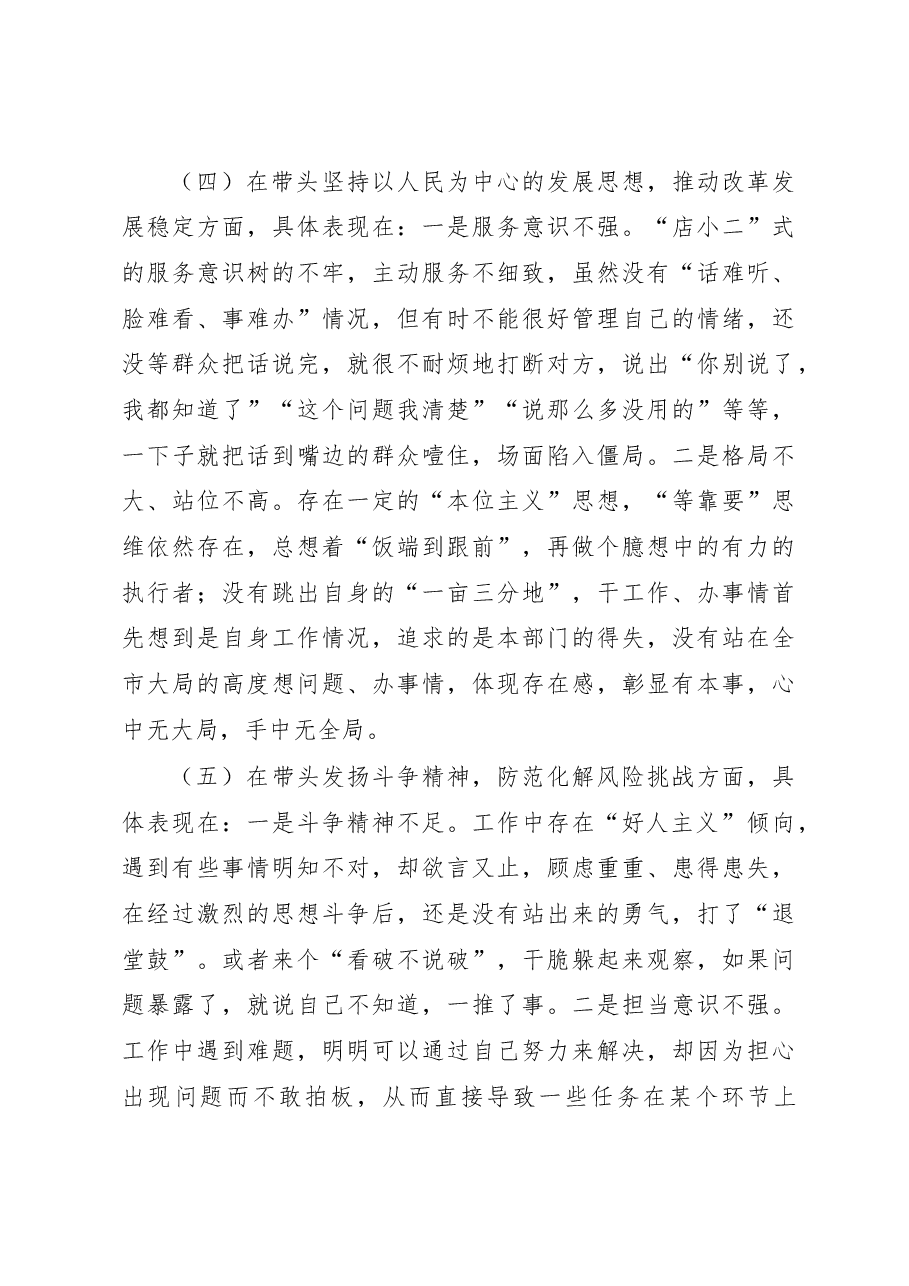 某市财政局党员领导干部2022年民主生活会对照检查材料(六个带头).docx,第4页预览