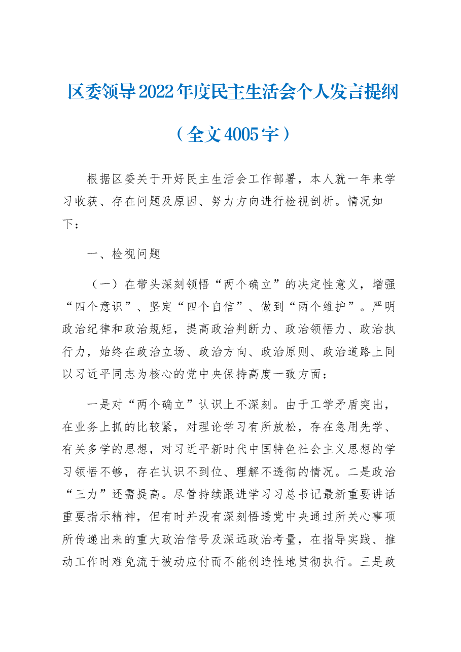 区委领导2022年度民主生活会个人发言提纲.docx,第1页预览