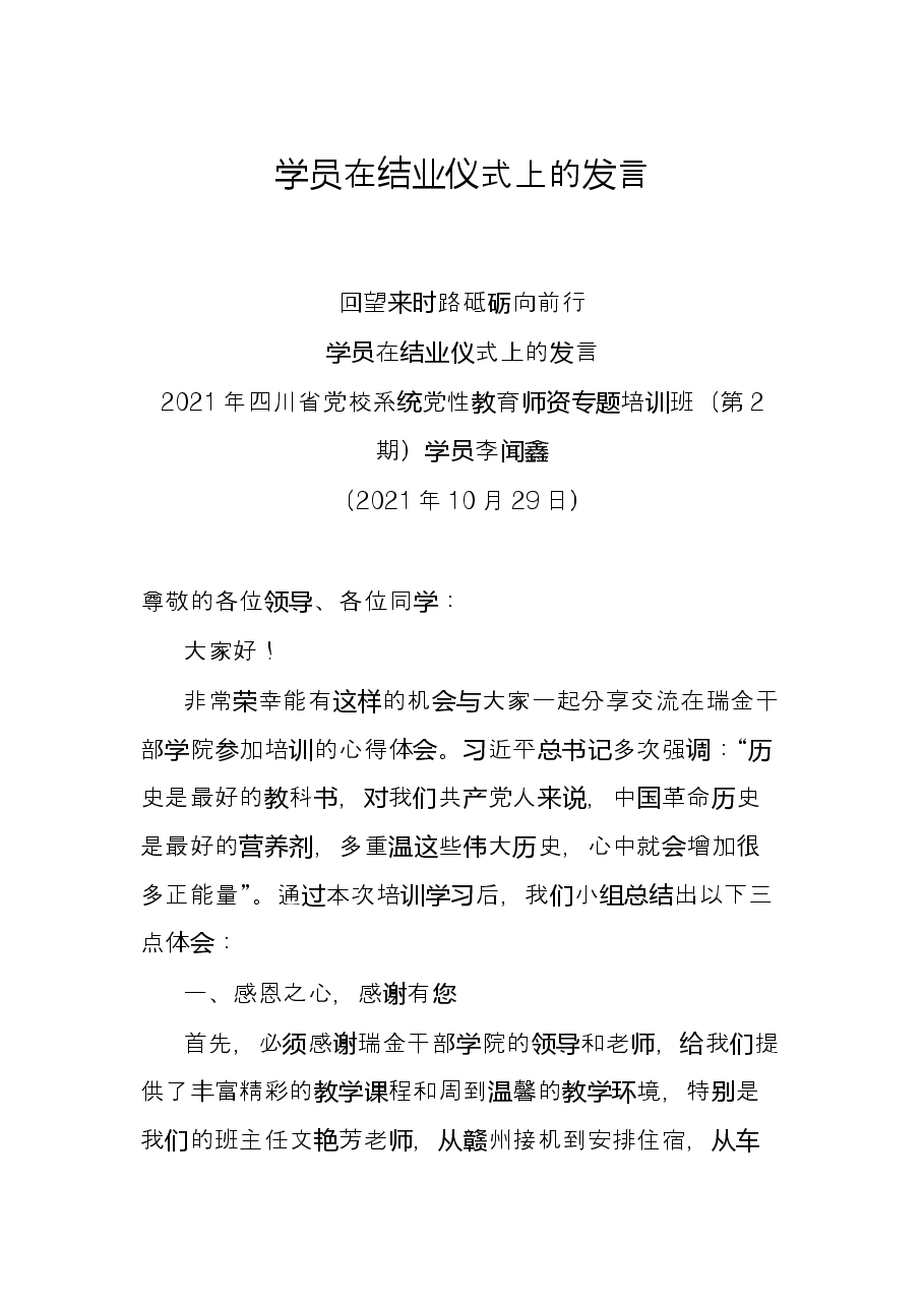 学员在结业仪式上的发言.docx,第1页预览