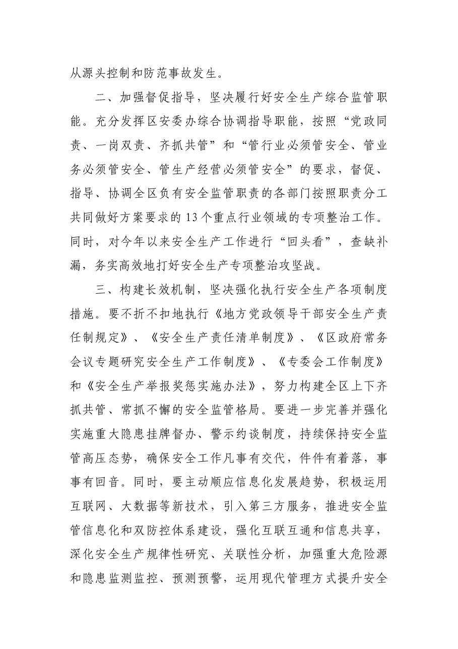 (6篇)X城区安全生产专项整治会议上的发言.docx,第3页预览