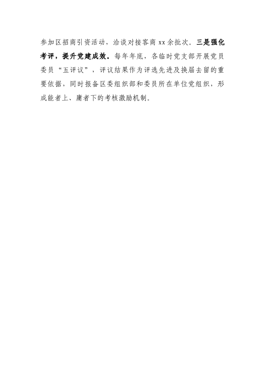 在党的建设工作经验交流会上的发言.docx,第3页预览