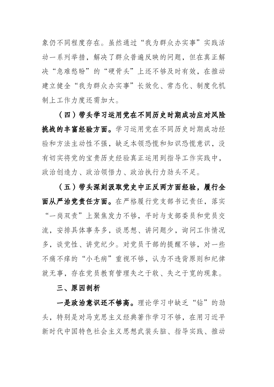 领导干部2021年党史学习教育五个带头专题民主生活会对照检查材料.docx,第4页预览