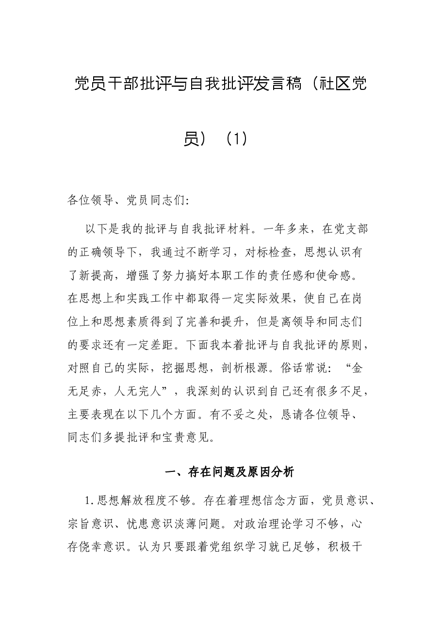 学校、社区党员干部批评与自我批评发言稿3篇.docx，第1页预览